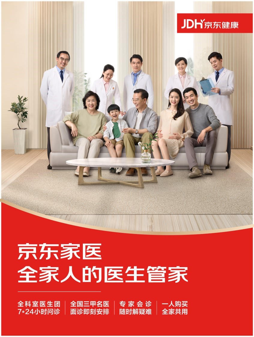 京东健康“家医保” 以健康管理为核心，助力家庭“少生病”的保障新范式