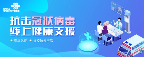京东健康携手中国联通，以科技力量共筑“线上健康支援”防线