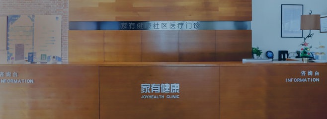 家有健康 - 引领社区医疗新模式